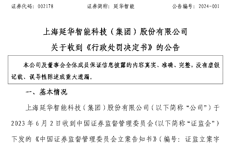 延华智能虚假记载遭处罚，投资者需提高警惕！