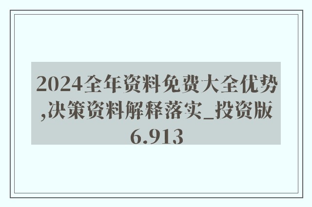 2024全年资料免费大全功能，综合解答解释落实_GM版31.12.22