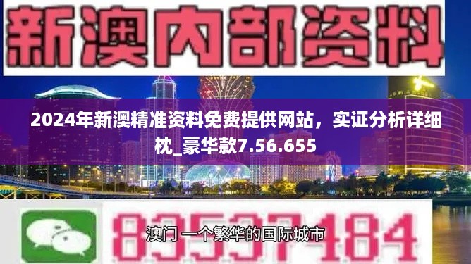 新澳精准资料免费提供网站，动态分析解释落实_终极版8.4.60